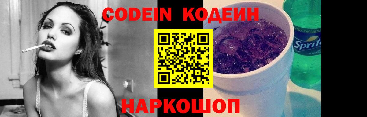 Кодеин Purple Drank Чита